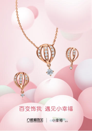 六桂福珠宝全新上市：百变饰我，遇见小幸福