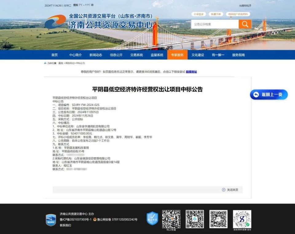 山东平阴县低空经济30年特许经营权转出，县财政局独资国企9.24亿中标(图1)