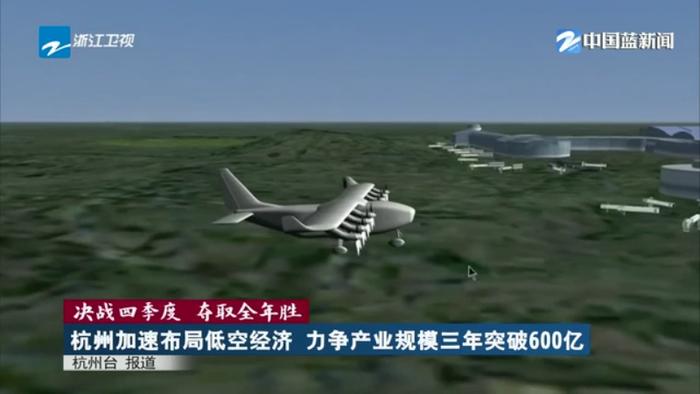 决战四季度 夺取全年胜丨杭州加速布局低空经济 力争产业规模三年突破600亿(图5)